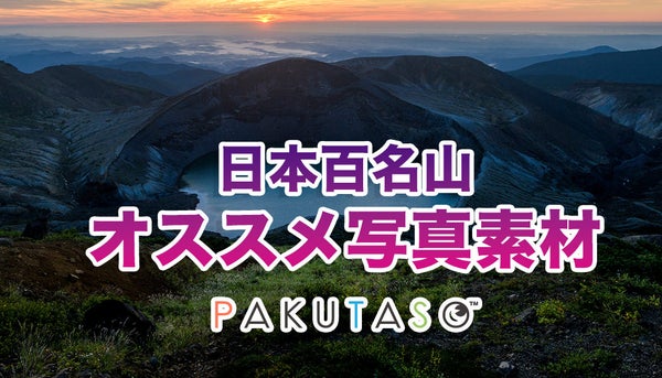 日本百名山おすすめ写真素材