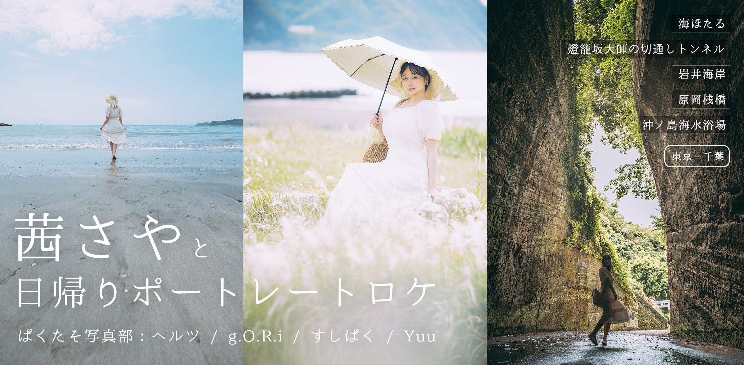 茜さやと日帰りポートレートロケ［東京ー千葉］