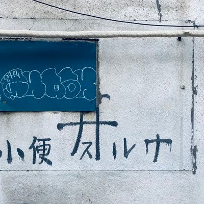 小便スルナの写真